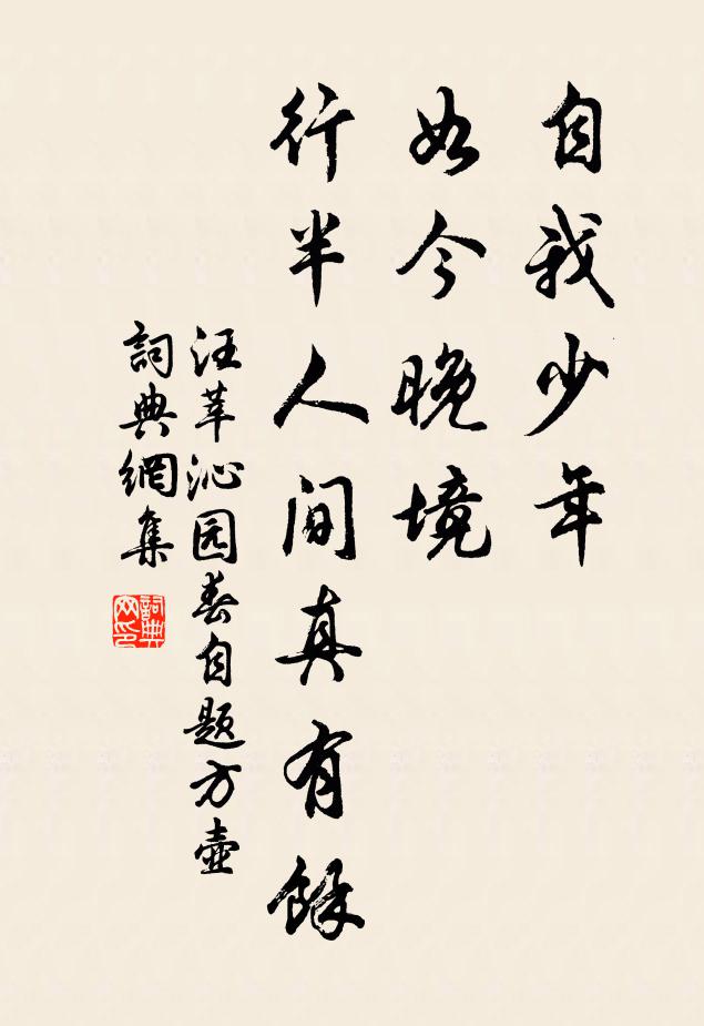 汪莘自我少年，如今晚境，行半人间真有馀书法作品欣赏