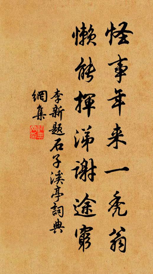李新怪事年来一秃翁，懒能挥涕谢途穷书法作品欣赏