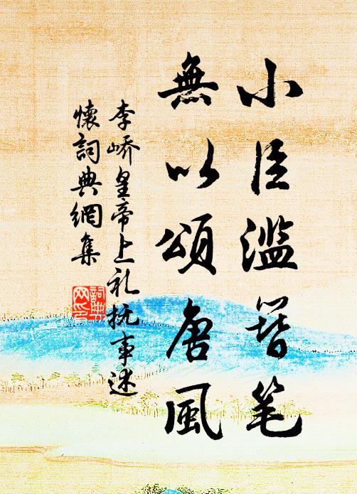 李峤小臣滥簪笔，无以颂唐风书法作品欣赏