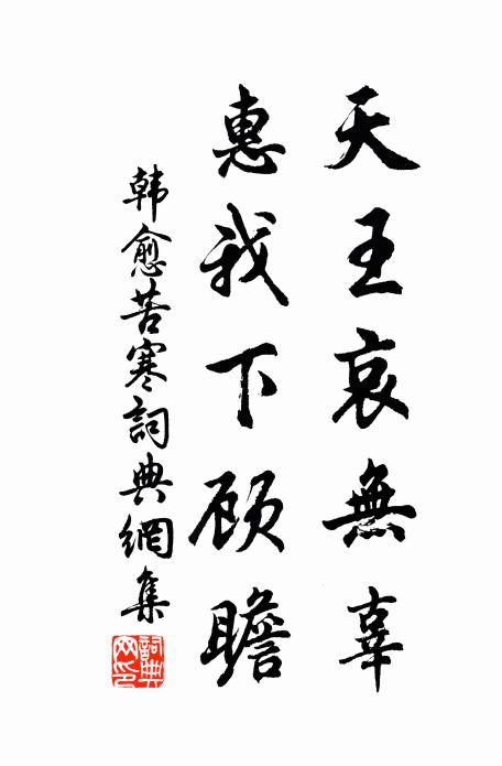 韩愈天王哀无辜，惠我下顾瞻书法作品欣赏