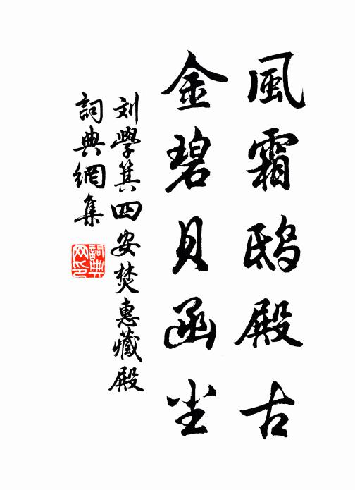 刘学箕风霜鸱殿古，金碧贝函尘书法作品欣赏