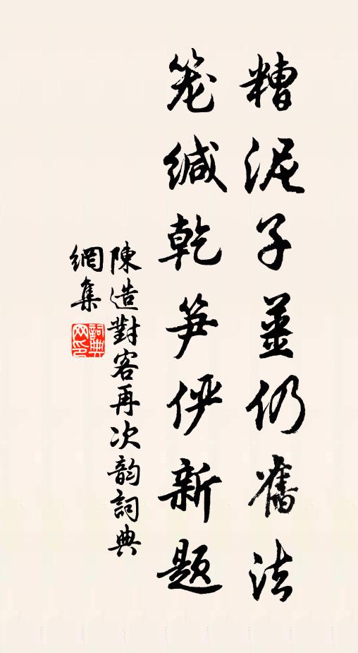 陈造糟泥子姜仍旧法，笼缄乾笋俨新题书法作品欣赏
