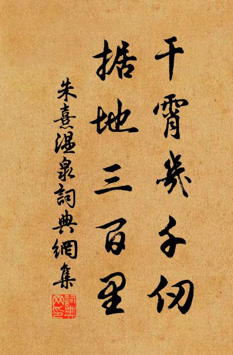 朱熹干霄几千仞，据地三百里书法作品欣赏