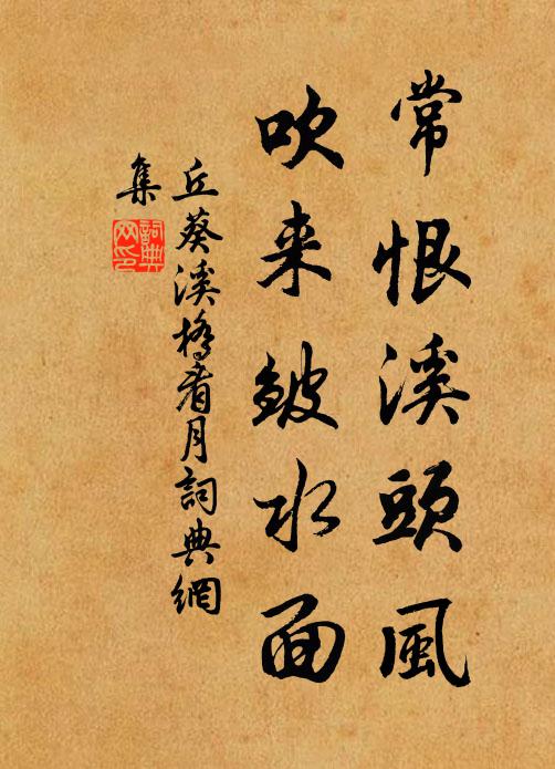 丘葵常恨溪头风，吹来皱水面书法作品欣赏
