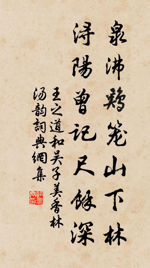 王之道泉沸鸡笼山下林，浔阳曾记尺余深书法作品欣赏
