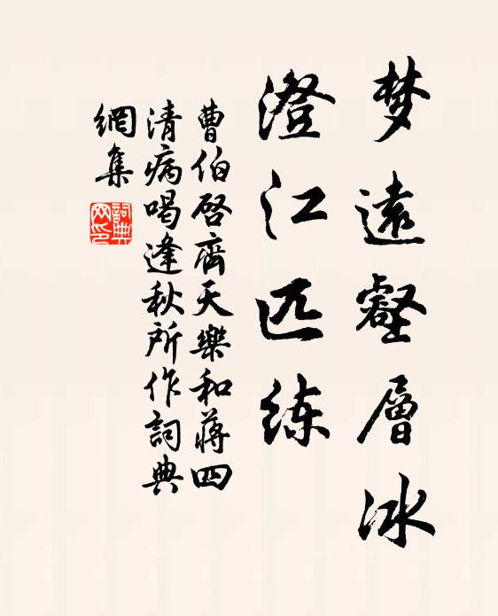 曹伯启梦远壑层冰，澄江匹练书法作品欣赏