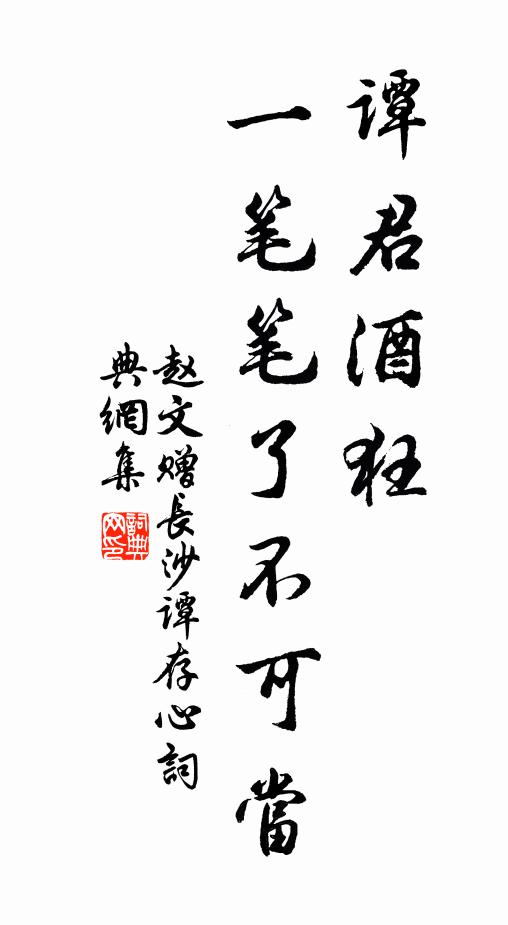 赵文谭君酒狂，一笔笔了不可当书法作品欣赏