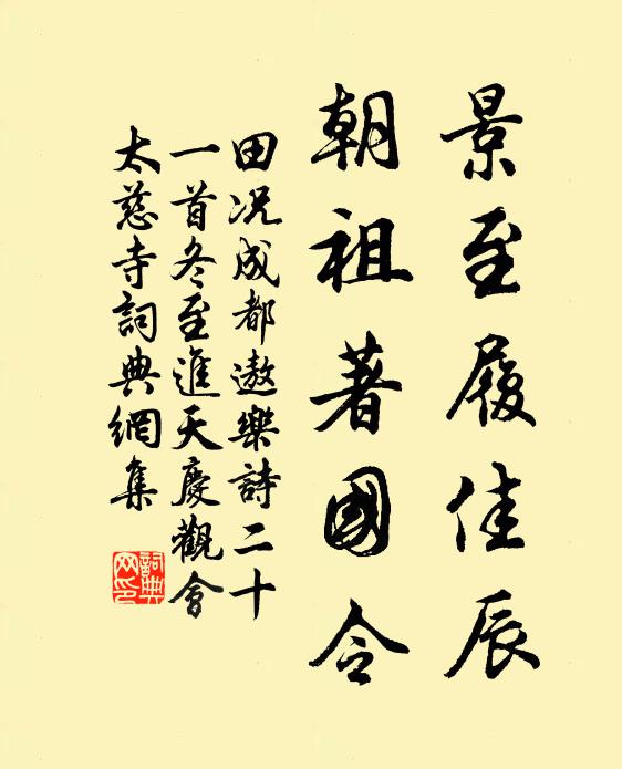 田况景至履佳辰，朝祖著国令书法作品欣赏