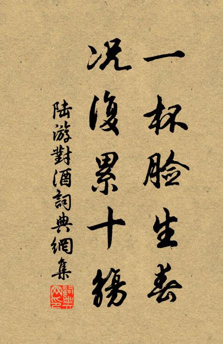 陆游一杯脸生春，况复累十觞书法作品欣赏