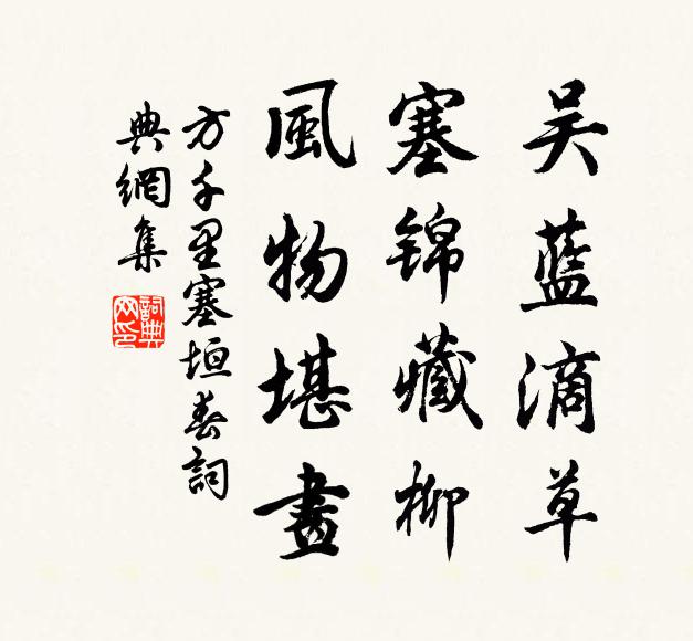 方千里吴蓝滴草，塞锦藏柳，风物堪画书法作品欣赏