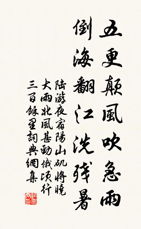 陆游五更颠风吹急雨，倒海翻江洗残暑书法作品欣赏