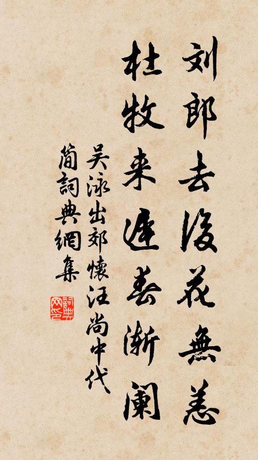 吴泳刘郎去后花无恙，杜牧来迟春渐阑书法作品欣赏