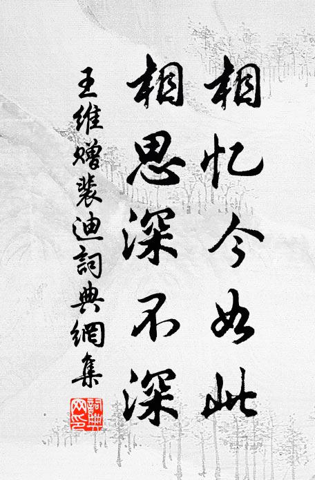 王维相忆今如此，相思深不深书法作品欣赏