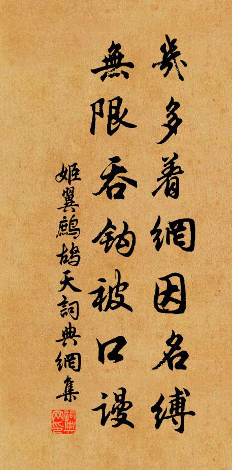 姬翼几多着网因名缚，无限吞钩被口谩书法作品欣赏