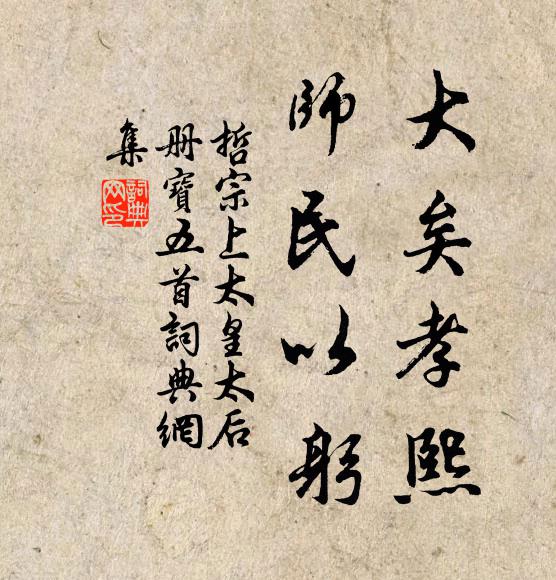 佚名大矣孝熙，师民以躬书法作品欣赏