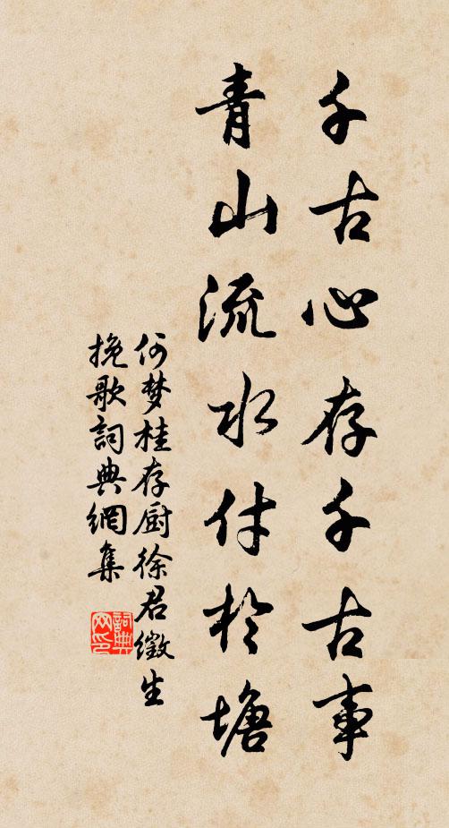 何梦桂千古心存千古事，青山流水付於塘书法作品欣赏