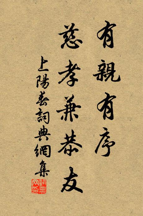 佚名有亲有序，慈孝兼恭友书法作品欣赏