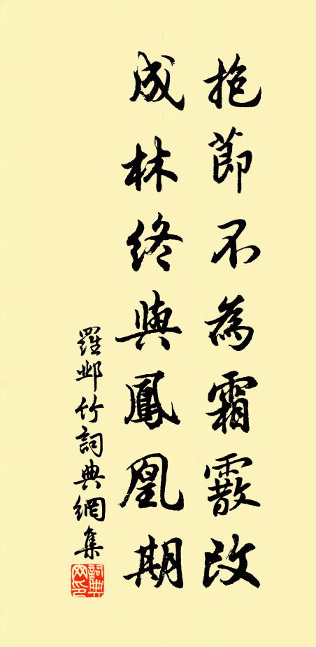 罗邺抱节不为霜霰改，成林终与凤凰期书法作品欣赏