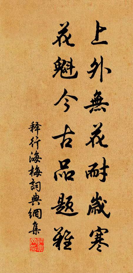释行海上外无花耐岁寒，花魁今古品题难书法作品欣赏