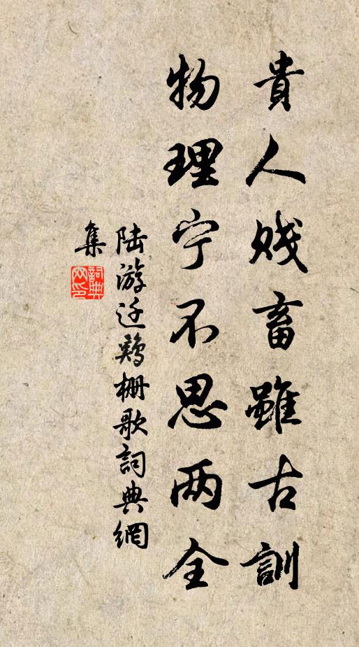 陆游贵人贱畜虽古训，物理宁不思两全书法作品欣赏