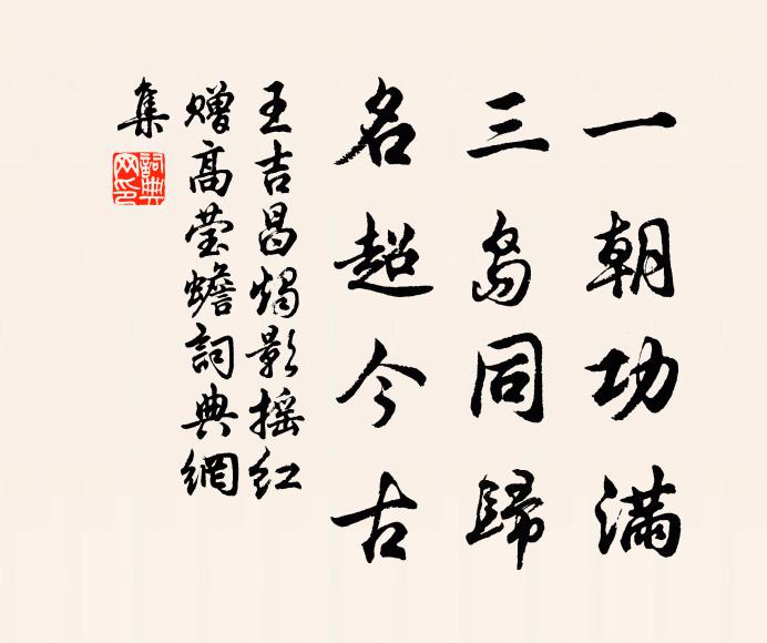 王吉昌一朝功满，三岛同归，名超今古书法作品欣赏
