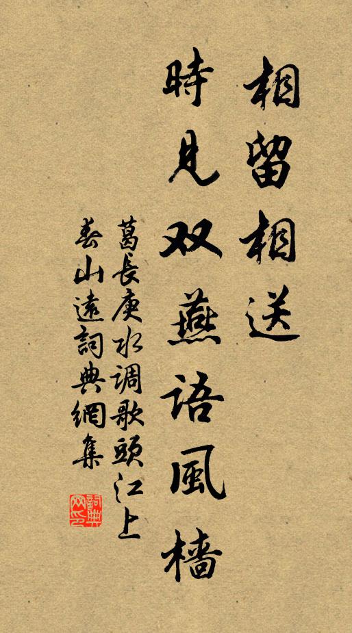 葛长庚相留相送，时见双燕语风樯书法作品欣赏