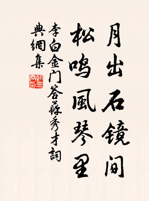 李白月出石镜间，松鸣风琴里书法作品欣赏