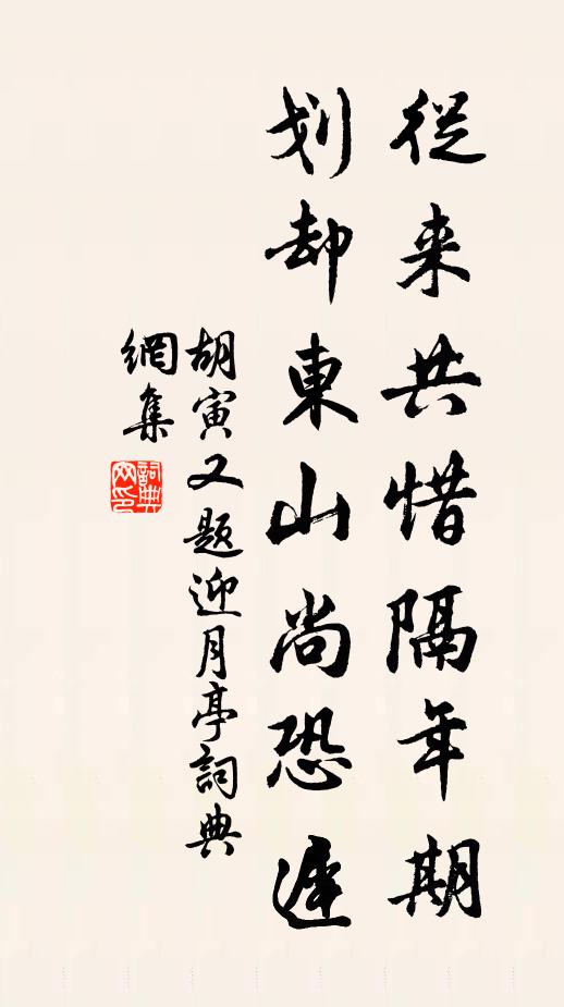 胡寅从来共惜隔年期，划却东山尚恐迟书法作品欣赏