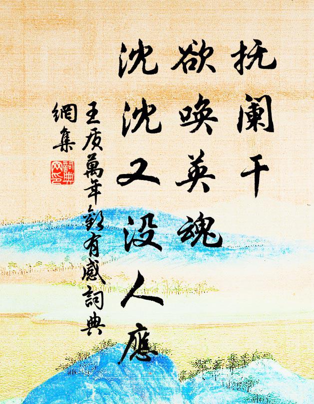 王质抚阑干、欲唤英魂，沈沈又没人应书法作品欣赏
