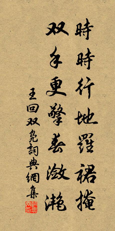 王回时时行地罗裙掩，双手更擎春潋滟书法作品欣赏