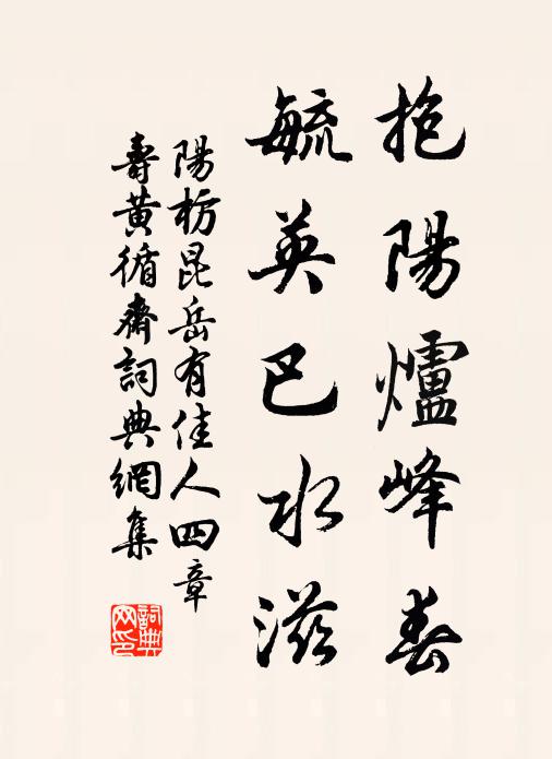 阳枋抱阳炉峰春，毓英巴水滋书法作品欣赏