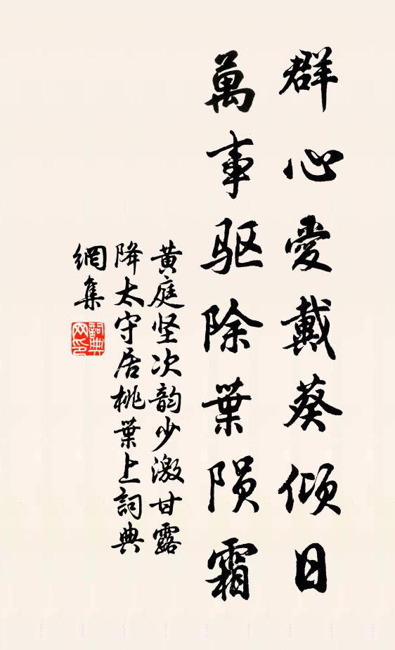 黄庭坚群心爱戴葵倾日，万事驱除叶陨霜书法作品欣赏