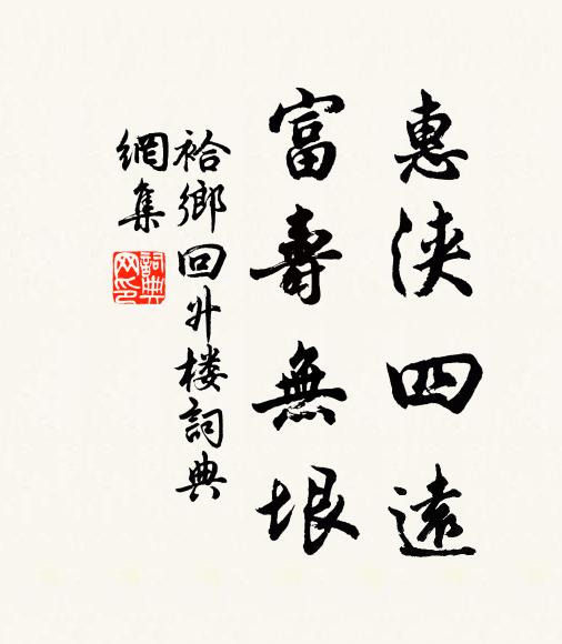 佚名惠浃四远，富寿无垠书法作品欣赏
