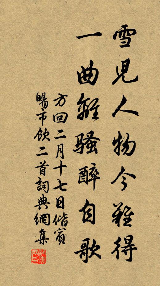 方回雪儿人物今难得，一曲离骚醉自歌书法作品欣赏