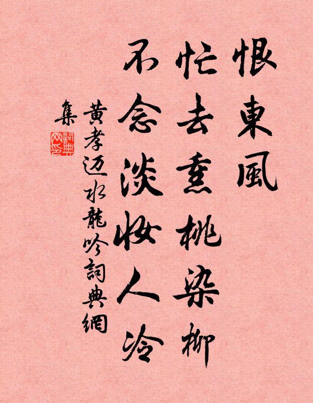 黄孝迈恨东风、忙去熏桃染柳，不念淡妆人冷书法作品欣赏