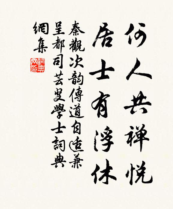 秦观何人共禅悦，居士有浮休书法作品欣赏