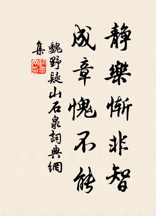 魏野静乐惭非智，成章愧不能书法作品欣赏