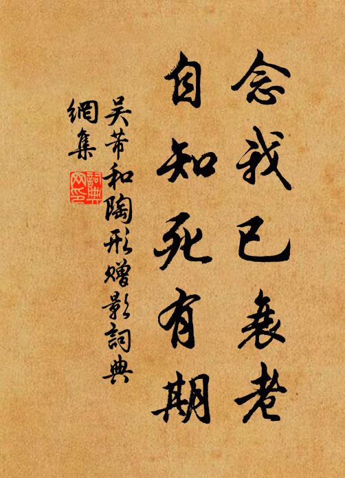 吴芾念我已衰老，自知死有期书法作品欣赏