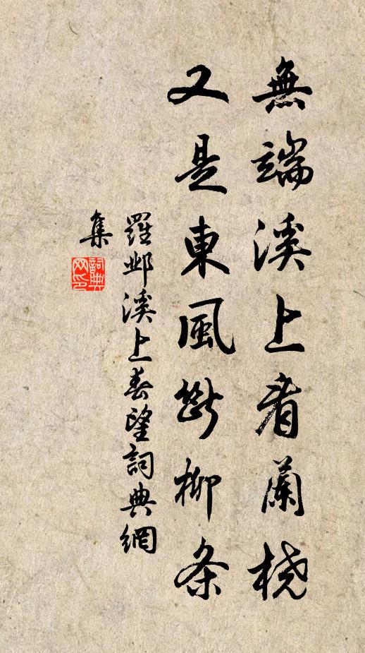 罗邺无端溪上看兰桡，又是东风断柳条书法作品欣赏