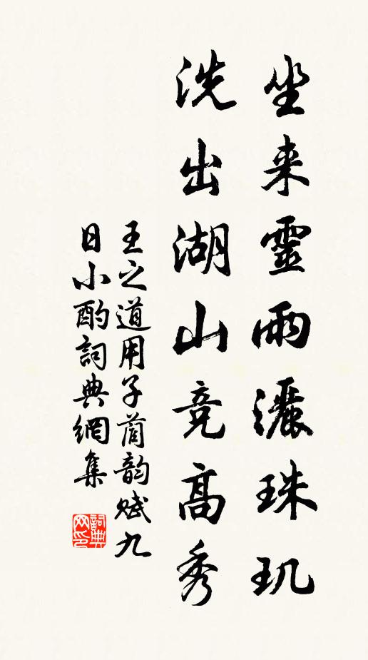 王之道坐来灵雨洒珠玑，洗出湖山竞高秀书法作品欣赏