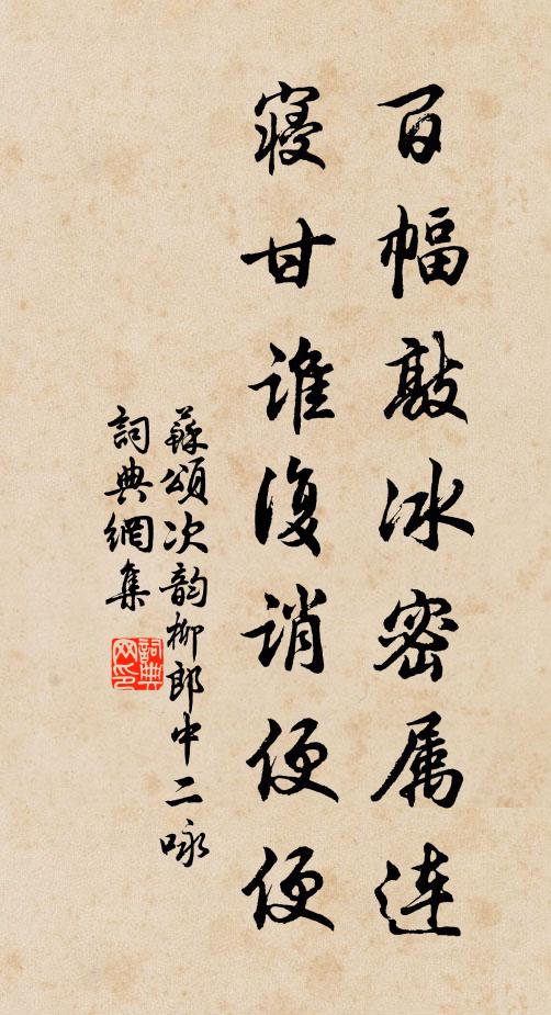 苏颂百幅敲冰密属连，寝甘谁复诮便便书法作品欣赏
