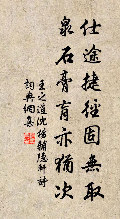 王之道仕途捷径固无取，泉石膏肓亦犹次书法作品欣赏