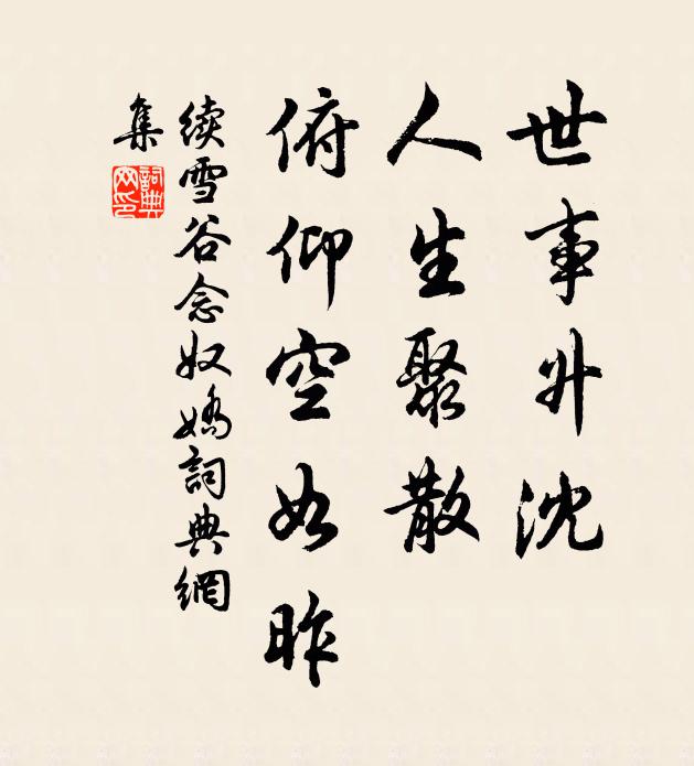 续雪谷世事升沈，人生聚散，俯仰空如昨书法作品欣赏