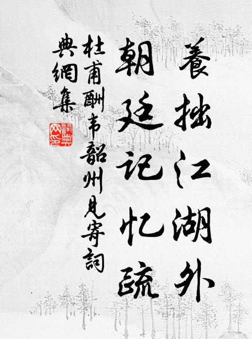 杜甫养拙江湖外，朝廷记忆疏书法作品欣赏
