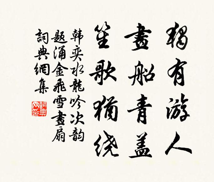 韩奕独有游人，画船青盖，笙歌犹绕书法作品欣赏