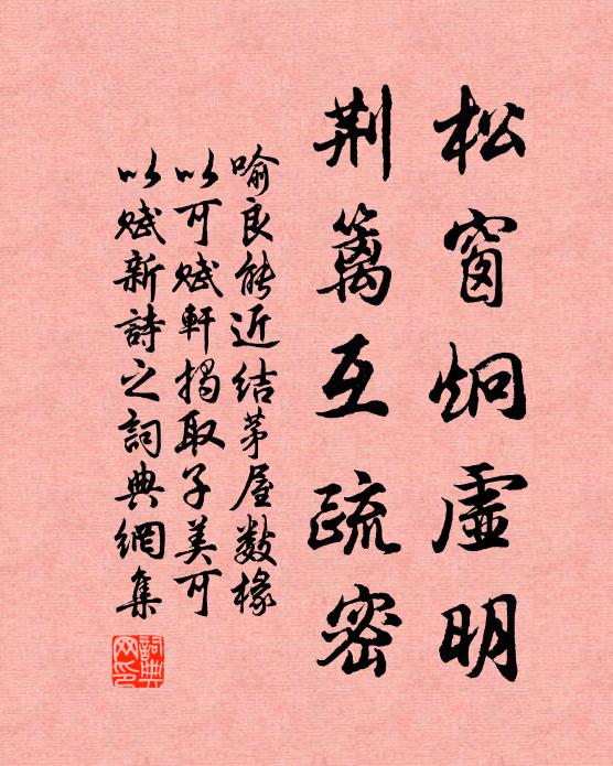 喻良能松窗炯虚明，荆篱互疏密书法作品欣赏