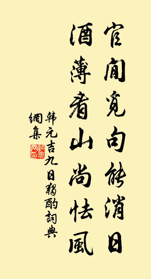 韩元吉官閒觅句能消日，酒薄看山尚怯风书法作品欣赏