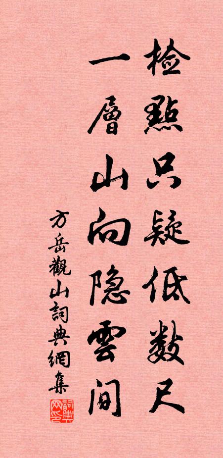 方岳检点只疑低数尺，一层山向隐云间书法作品欣赏