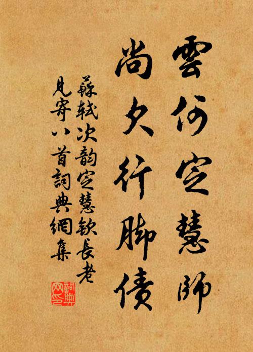 苏轼云何定慧师，尚欠行脚债书法作品欣赏