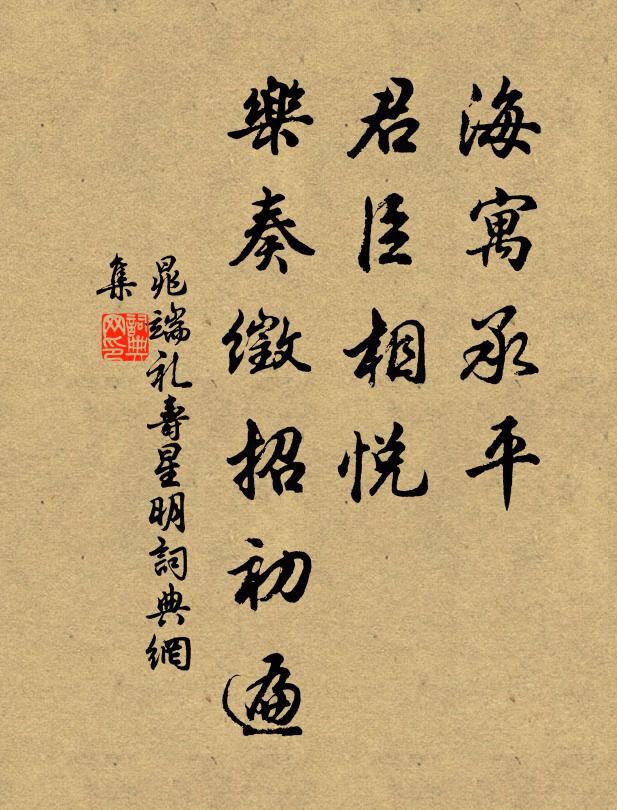 晁端礼海寓承平，君臣相悦，乐奏徵招初遍书法作品欣赏